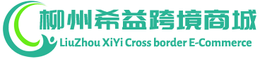 希益跨境商城 - XiYi Cross border E-Commerce | 柳州希益进出口有限公司
